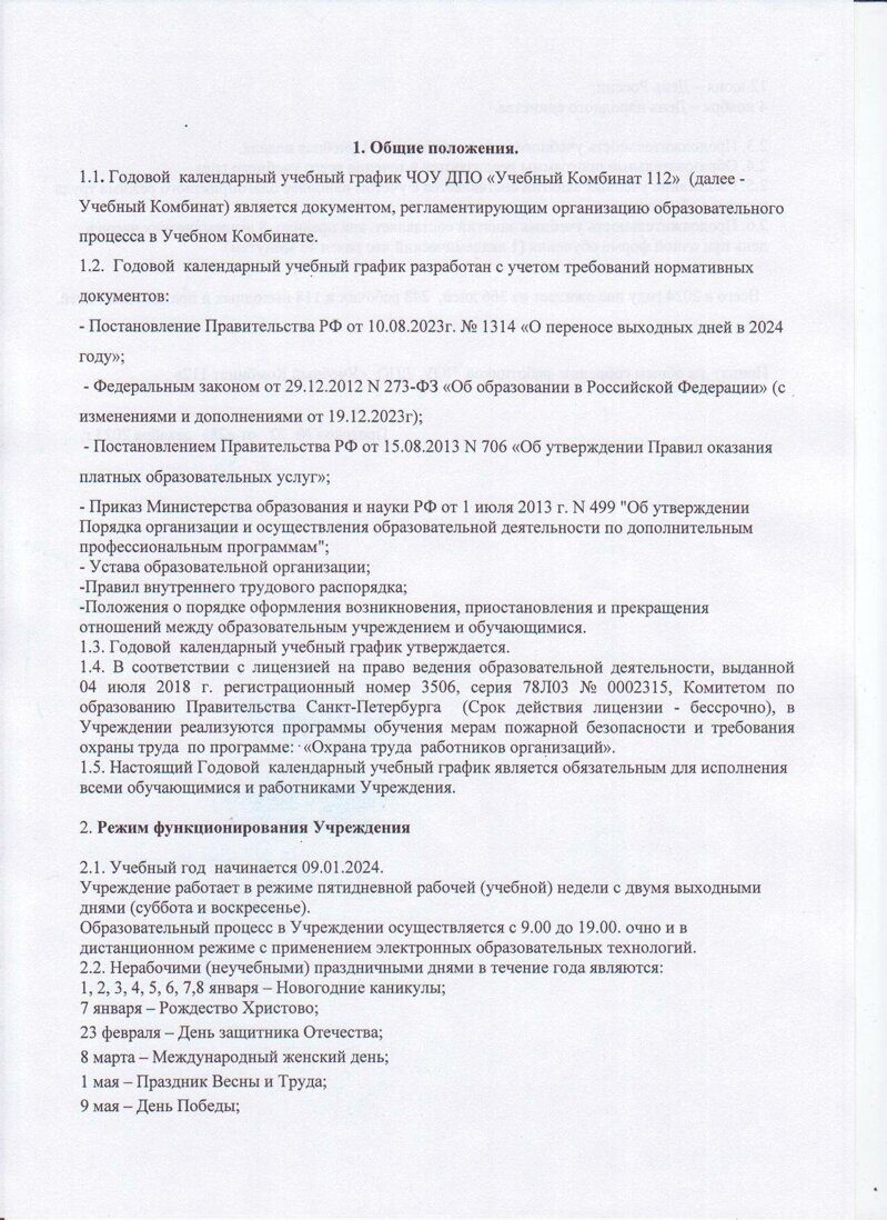 Годовой календарный учебный график на 2024 год